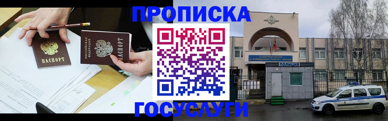 прописка от собственника в Химках