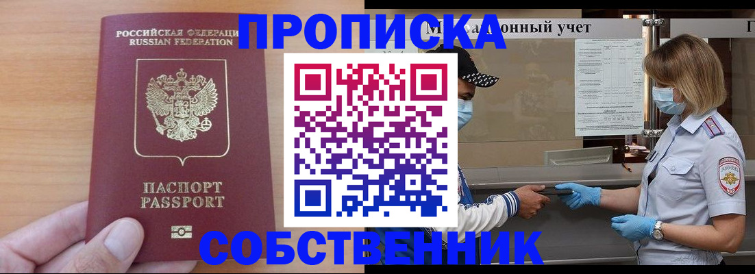 временная регистрация собственник в Химках